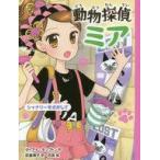 中古単行本(実用) ≪児童書≫ 動物探偵ミア シャナリーをさがして / ダイアナ・キンプトン