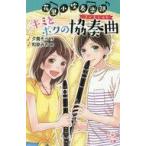 Yahoo! Yahoo!ショッピング(ヤフー ショッピング)中古単行本（実用） ≪児童書≫ 花里小吹奏楽部 キミとボクの協奏曲 / 夕貴そら