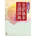 中古単行本(実用) ≪日本語≫ 三省堂 全訳基本古語辞典 3版 補新装 / 鈴木一雄