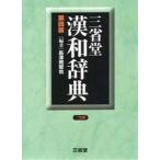 中古単行本(実用) ≪日本語≫ 三省堂漢和辞典 第四版 中型版 / 長澤規矩也
