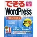 中古単行本(実用) ≪コンピュータ≫ できる WordPress (WordPress Ver. 4.x 対応)