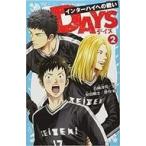 中古単行本(実用) ≪児童書・絵本≫ DAYS 2 インターハイへの戦い