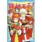 中古単行本(実用) ≪児童書≫ 龍神王子! ドラゴン・プリンス 10 / 宮下恵茉 / kaya8