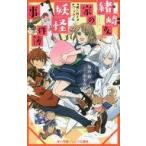 中古単行本(実用) ≪児童書≫ 緒崎さん家の妖怪事件簿 桃×団子パニック! / 築山桂