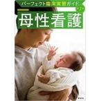 中古単行本(実用) ≪医学≫ 母性看護 第2版