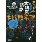 Yahoo! Yahoo!ショッピング(ヤフー ショッピング)中古単行本（実用） ≪芸能・タレント≫ アイドルとヲタク大研究読本 ♯拡散希望