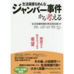 中古単行本(実用) ≪社会≫ 「生活保護なめんな」ジャンパー事件から考える 絶望から生まれつつある希望 / 尾藤廣喜