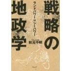 中古単行本(実用) ≪政治≫ 戦略の地政学 ランドパワーVSシーパワー
