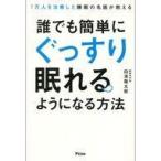 中古単行本(実用) ≪家政学・生活科学≫ 誰でもカンタンに「ぐっすり眠れる」ようになる本
