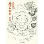 中古単行本(実用) ≪児童書≫ 夏休み物語 昭和篇 / 浦野興治