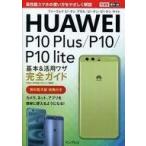 中古コンピュータ ≪通信事業≫ できるポケット HUAWEI P10 Plus/P10/P10 lite 基本＆活用ワザ完全ガイド