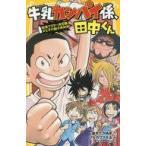 中古児童書・絵本 ≪児童書≫ 牛乳カンパイ係、田中くん 4 給食マスター決定戦! 父と子の親子丼対決! /