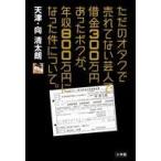 中古エッセイ・随筆 ≪演劇≫ ただのオタクで売れない芸人で借金300万円あったボクが、年収800万円になった件について。 /