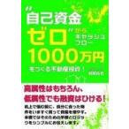 中古単行本(実用) ≪商業≫ 自己資金ゼロからキャッシュフロー1000万円をつくる不動産投資