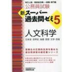 Yahoo! Yahoo!ショッピング(ヤフー ショッピング)中古単行本（実用） ≪政治≫ 公務員試験 新スーパー過去問ゼミ5 人文科学