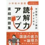 中古単行本(実用) ≪日本語≫ 付録付)小学校の国語 学習塾トップ講師がすすめる 読解力アップ直結問題集