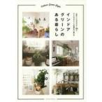 中古単行本(実用) ≪園芸≫ インドアグリーンのある暮らし / 主婦の友社