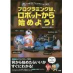中古単行本(実用) ≪コンピュータ≫ プログラミングは、ロボットから始めよう!