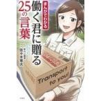 中古単行本(実用) ≪家政学・生活科学≫ まんがでわかる 働く君に贈る25の言葉