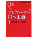 中古単行本(実用) ≪日本史≫ これならわかる!ナビゲーター日本史B 1 原始・古代〜南北朝 新版