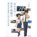 中古単行本(実用) ≪日本語≫ 「君の名は。」で古文・和歌の読み方が面白いほどわかる本