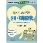 中古単行本(実用) ≪社会≫ 知ってつながる! 医療・多職種連携
