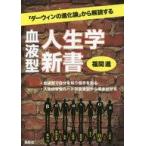 中古単行本(実用) ≪心理学≫ 「ダーウィンの進化論」から解読する?血液型人生学新書 / 福間進