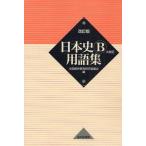 中古単行本(実用) ≪日本史≫ 日本史B用語集 改訂版