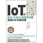 中古コンピュータ ≪コンピュータ≫ IoTの基本・仕組み・重要事項が全部わかる教科書