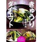 中古単行本(実用) ≪料理・グルメ≫ きゅうり食べるだけダイエット