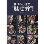 中古単行本(実用) ≪料理・グルメ≫ 曲げわっぱで魅せ弁! / みずか
