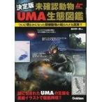 中古単行本(実用) ≪趣味・雑学≫ 決定版 未確認動物UMA生態図鑑 / 並木伸一郎