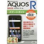 中古単行本(実用) ≪通信事業≫ ゼロからはじめる au AQUOS R SHV39 スマートガイド