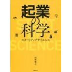 中古単行本(実用) ≪経済≫ 起業の科学 スタートアップサイエンス