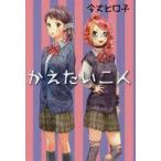 中古単行本(実用) ≪児童書≫ かえたい二人 / 令丈ヒロ子