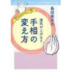 中古単行本(実用) ≪占い≫ 島田秀平の運気が上がる!! 手相の変え方 / 島田秀平