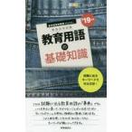 中古単行本(実用) ≪教育・育児≫ 教育用語の基礎知識 2019年度版