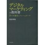 中古単行本(実用) ≪商業≫ デジタルマーケティングの教科書