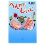 中古単行本(実用) ≪児童書≫ へんやで、じいじ / 濱昌宏