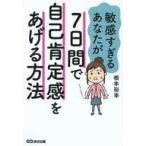 中古単行本(実用) ≪心理学≫ 敏感すぎるあなたが7日間で自己肯定感をあげる方法