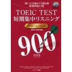 中古単行本(実用) ≪英語≫ CD付)TOEIC TEST短期集中リスニングTARGET 900