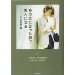 中古単行本(実用) ≪ファッション≫ 身の丈に合った服で美人になる