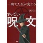 中古単行本(実用) ≪倫理学・道徳≫ 一瞬で人生が変わる すっごい呪文
