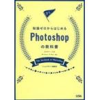 中古単行本(実用) ≪コンピュータ≫ 知識ゼロからはじめる Photoshopの教科書