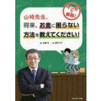 中古単行本(実用) ≪家政学・生活科学≫ 山崎先生、将来、お金に困らない方法を教えてください!