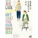 中古単行本(実用) ≪ファッション≫ 色を楽しむ 大人のおしゃれ / 堀川波