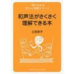 中古単行本(実用) ≪音楽≫ 1冊でわかるポケット教養シリーズ 和声法がさくさく理解できる本