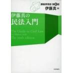 中古単行本(実用) ≪法律≫ 伊藤真の民法入門 第6版