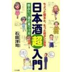 中古単行本(実用) ≪製造工業≫ ちょっと知ると、もっと好きになる 日本酒超入門 呑みたい酒の見つけ方