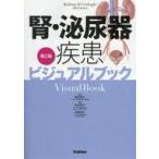 中古単行本(実用) ≪医学≫ 腎・泌尿器疾患ビジュアルブック 第2版